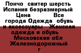 Пончо- свитер шерсть. Испания безразмерный › Цена ­ 3 000 - Все города Одежда, обувь и аксессуары » Женская одежда и обувь   . Московская обл.,Железнодорожный г.